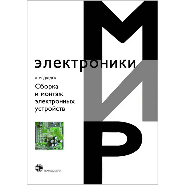 Медведев А.М. Сборка и монтаж электронных устройств