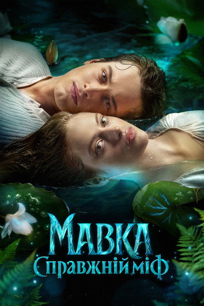 Mavka The True Myth 2026 2160p WEBRip x265 10bit AAC5 1-YIFY