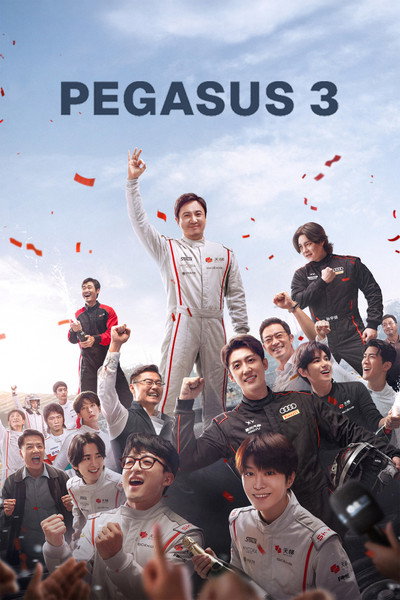 Fei Chi Ren Sheng 3 (2026) 2160p 4K WEB 5 1-WORLD