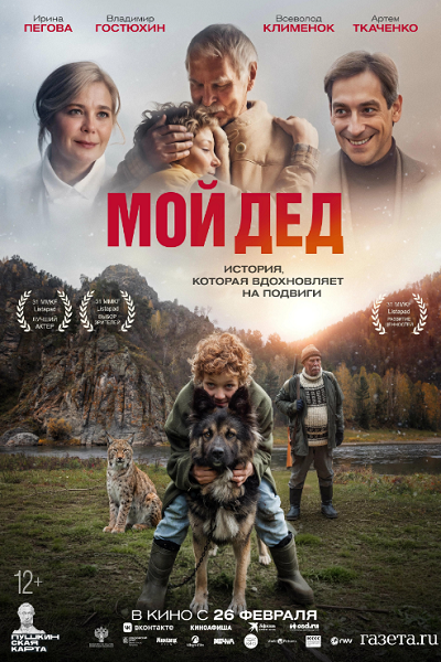 Мой дед (2025) WEB-DL 1080p