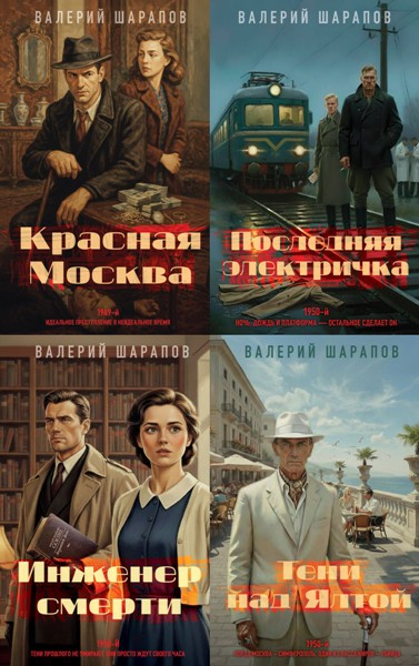 Подмосковные вечера. Детективы о послевоенном уголовном розыске. Валерий Шарапов. 4 книги (2025-2026)