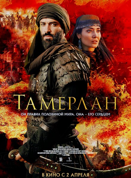 Тамерлан / Rise of the Conqueror (2026)