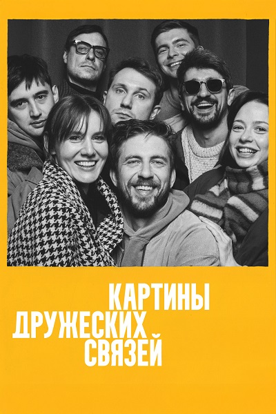 Картины дружеских связей (2026) WEB-DL 1080p
