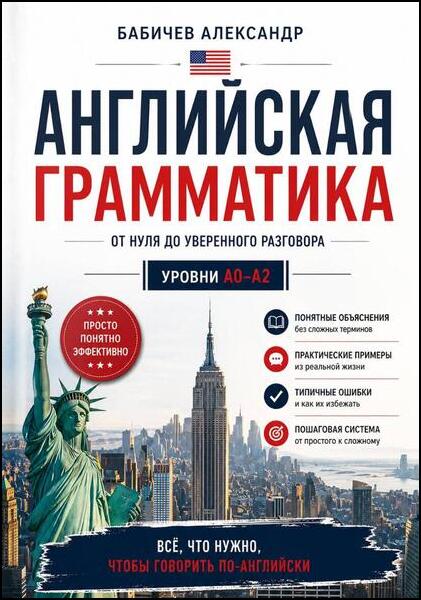 Грамматика А0-А2 / Английская грамматика: от нуля до уверенного разговора: уровни A0–A2