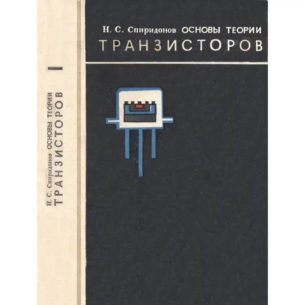 Спиридонов Н.С. Основы теории транзисторов