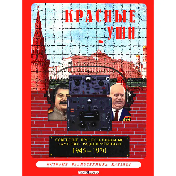 Красные уши. Советские профессиональные ламповые радиоприемники 1945-1970. Каталог