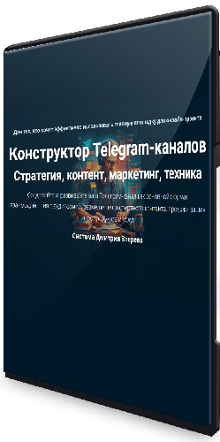 Дмитрий Зверев - Конструктор Telegram-каналов (2025) Видеокурс