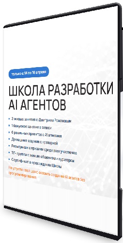 Дмитрий Романов - Школа разработки AI агентов (2026) Видеокурс
