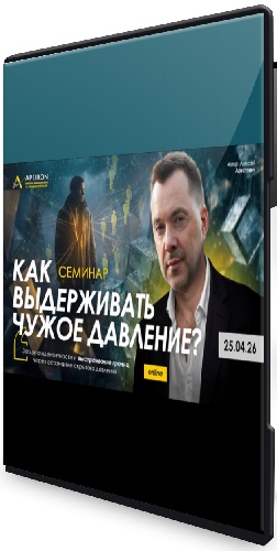 Как выдерживать чужое давление? (2026) Семинар
