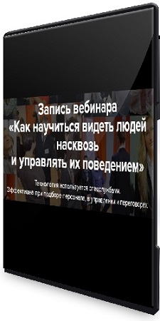 постер к Александр Тарасов - Как научиться видеть людей насквозь и управлять их поведением (2026) Вебинар
