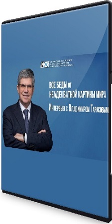 постер к Владимир Тарасов - Адекватная картина мира для успешной жизни (2026) Видеокурс