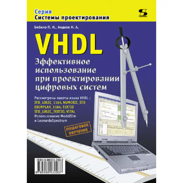 VHDL. Эффективное использование при проектировании цифровых систем