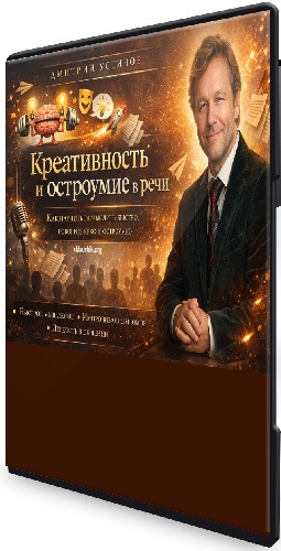 Креативность и остроумие в речи (Дмитрий Устинов) (2026) Мастер-класс