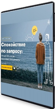 постер к Татьяна Смирнова - Спокойствие по запросу: что делать, когда накрывает тревожность (2026) Видеокурс
