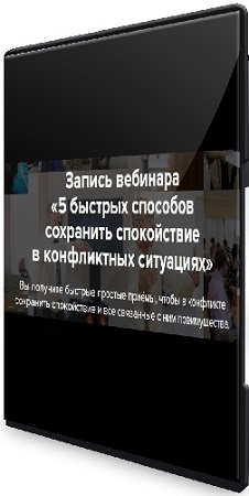 постер к Евгений Яковлев - 5 быстрых способов сохранить спокойствие в конфликтных ситуациях (2026) Вебинар