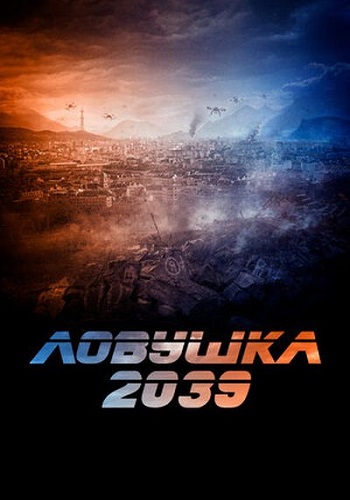Ловушка 2039 / Planete B (2024) BDRip 1080p | D