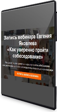 постер к Евгений Яковлев - Как уверенно пройти собеседование (2026) Вебинар