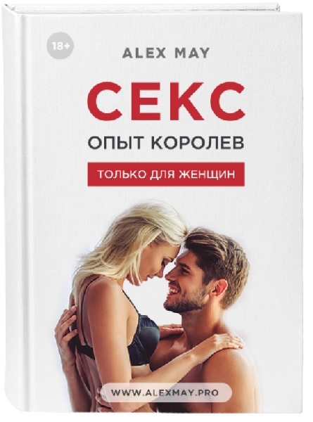 Секс. Опыт Королев