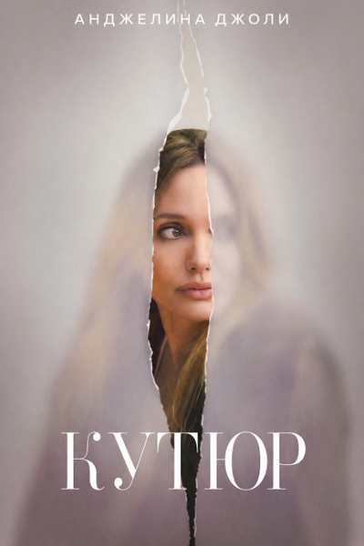 Кутюр / Coutures (2025) WEB-DL 1080p | D | Мосфильм-Мастер