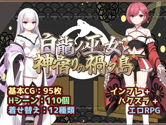Izure Ayame ka Kakitsubata - Hakuryuu no Miko to Kamiyadori no Magatsu Shima Ver.1.0.0 Final RJ01586474