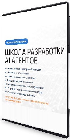 постер к Дмитрий Романов - Школа разработки AI агентов (2026) Видеокурс