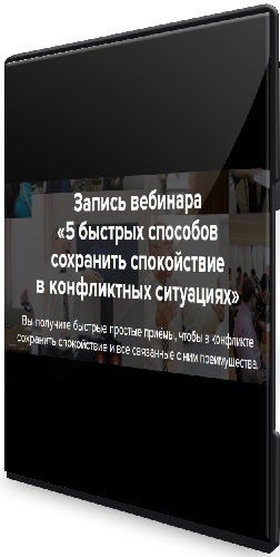Евгений Яковлев - 5 быстрых способов сохранить спокойствие в конфликтных ситуациях (2026) Вебинар