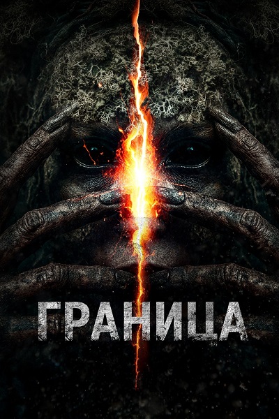 Граница (2025) WEB-DL 1080p