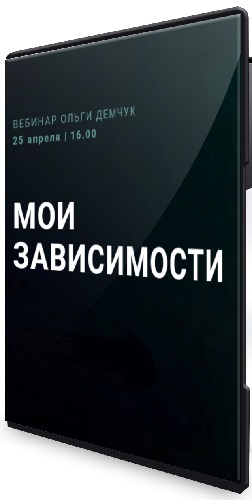Ольга Демчук - Мои зависимости (2026) Вебинар