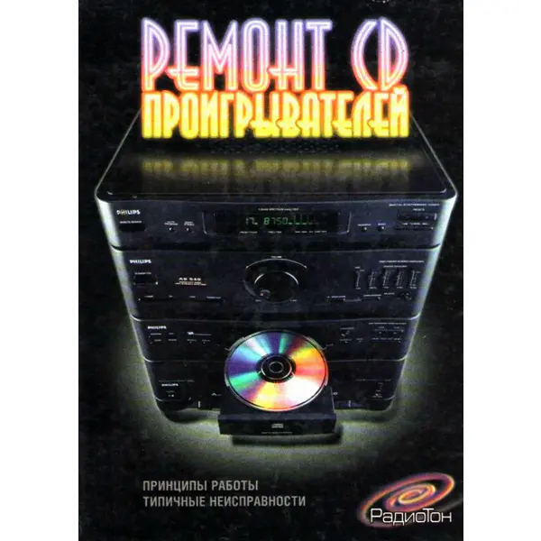 Н.И. Колаич. Ремонт CD-проигрывателей: принципы работы, типичные неисправности