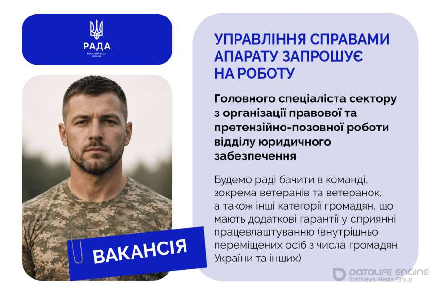 Управління справами Апарату Верховної Ради України запрошує до команди