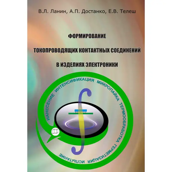 Формирование токопроводящих контактных соединений в изделиях электроники