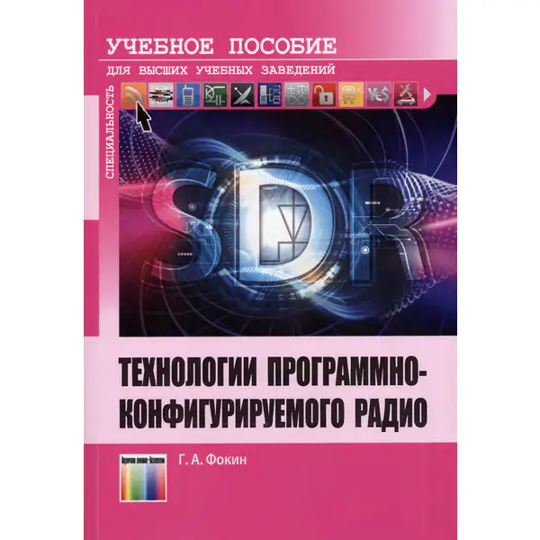 Григорий Фокин. Технологии программно-конфигурируемого радио