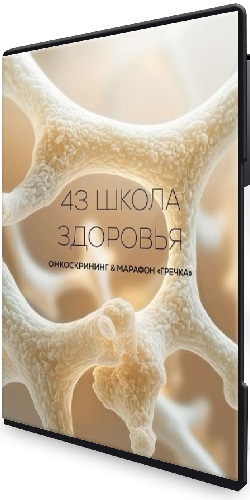 Галина Гарбузова - Школа здоровья поток 43 (апрель 2026) WEBRip