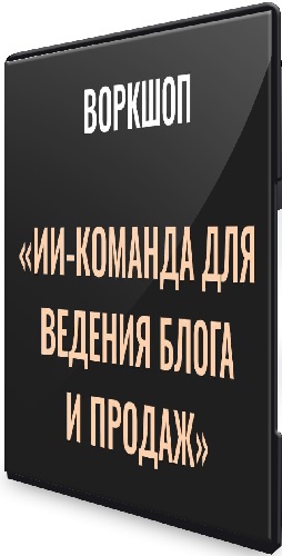 Александр Исаков - ИИ - команда для ведения блога и продаж (2026) Видеокурс