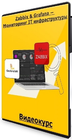 [Stepik] Zabbix & Grafana � ���������� IT �������������� (2026) ���������