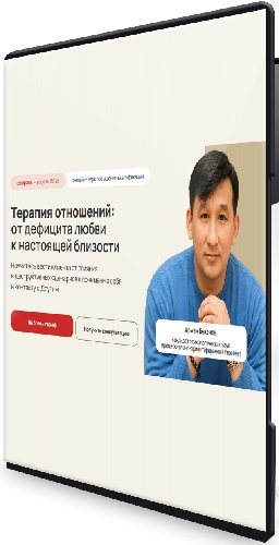 Арман Бекенов - Терапия отношений: от дефицита любви к настоящей близости (2026) Видеокурс