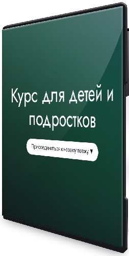 Елена Гондорчин - Курс для детей и подростков (2025) CAMRip
