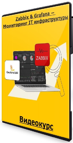 [Stepik] Zabbix & Grafana — Мониторинг IT инфраструктуры (2026) Видеокурс
