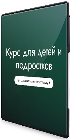 постер к Елена Гондорчин - Курс для детей и подростков (2025) CAMRip