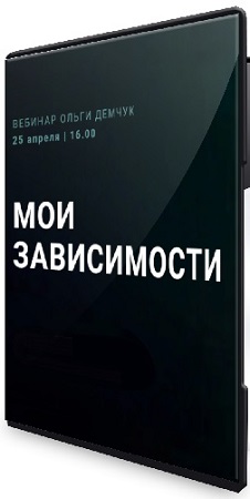постер к Ольга Демчук - Мои зависимости (2026) Вебинар