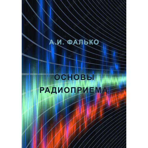 Фалько А.И. Основы радиоприема