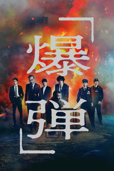 Bakudan (2025) 1080p BluRay 5 1-WORLD