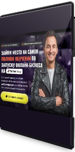 Андрей Василенко - Курс по TikTok Shop 2025 Private Label (Тариф С куратором) (2025) PCRec