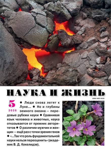 Наука и жизнь №5 (май 2026)