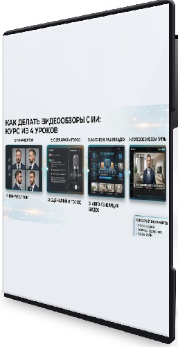 [Ai Tools for Design] Как делать продающие видеообзоры в нейросетях (2026) Видеокурс