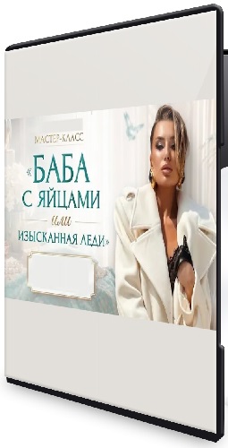 Inna de Almeida - Баба с яйцами или изысканная леди (2026) Мастер-класс