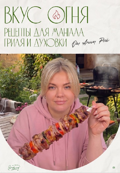 Анна Рей. Вкус огня