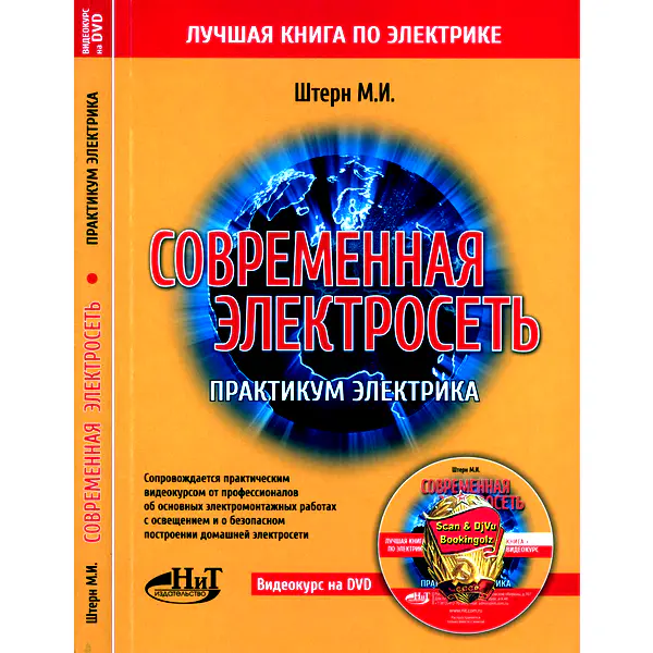 Штерн М.И. Современная электросеть. Управление силовыми нагрузками, освещением и не только (+DVD)