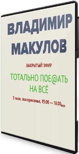 Владимир Макулов - Тотально пое@aть на всё (2026) Вебинар