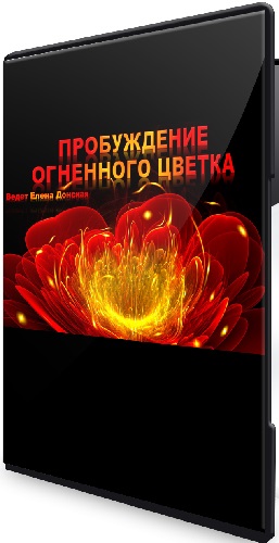 Елена Донская - Пробуждение огненного цветка (2026) Вебинар